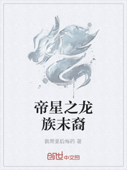 帝星之龙族末裔封面