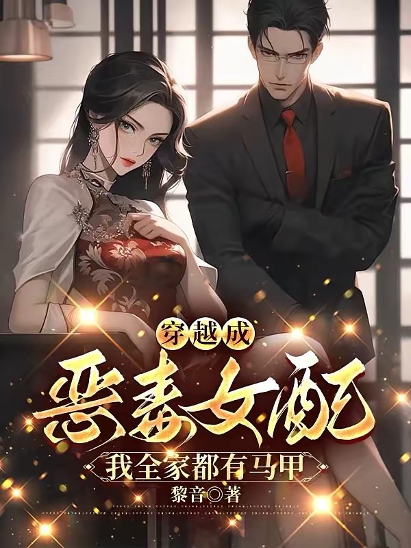 穿越成恶毒女配：我全家都有马甲封面