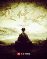 我真的没修仙封面