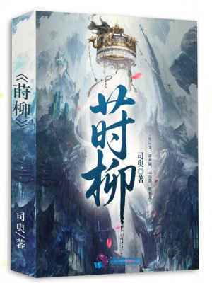 莳柳封面