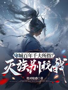 守城百年千夫所指?灭族别找我!封面