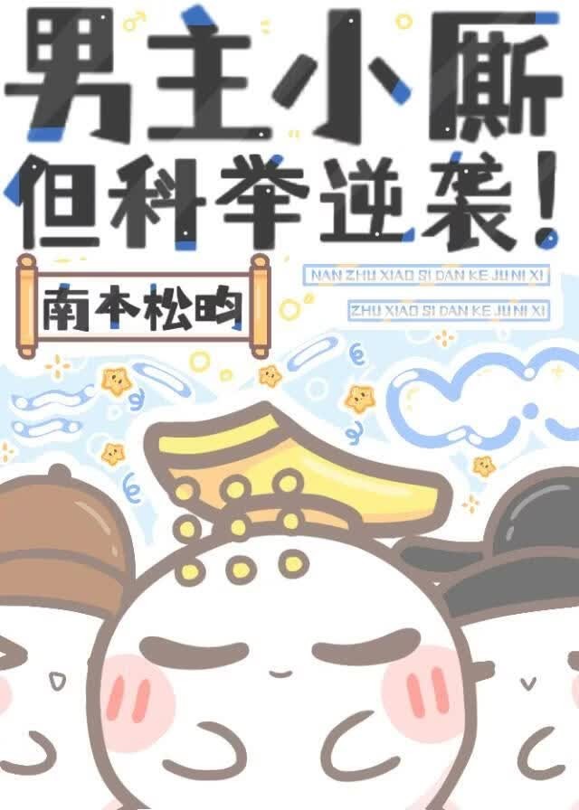 男主小厮,但科举逆袭封面