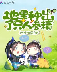 地里种出了只人参精封面