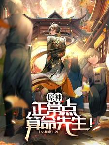 原神:正常点,算命先生!封面