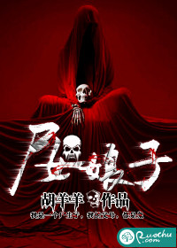 尸女娘子封面