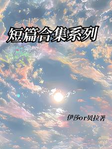 短篇合集系列封面