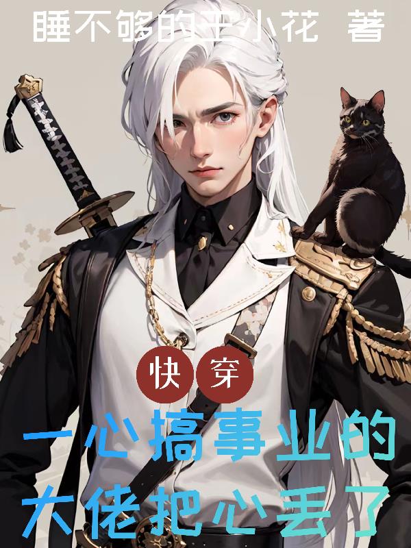 快穿：一心搞事业的大佬把心丢了封面