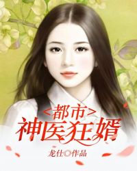 都市神医狂婿封面