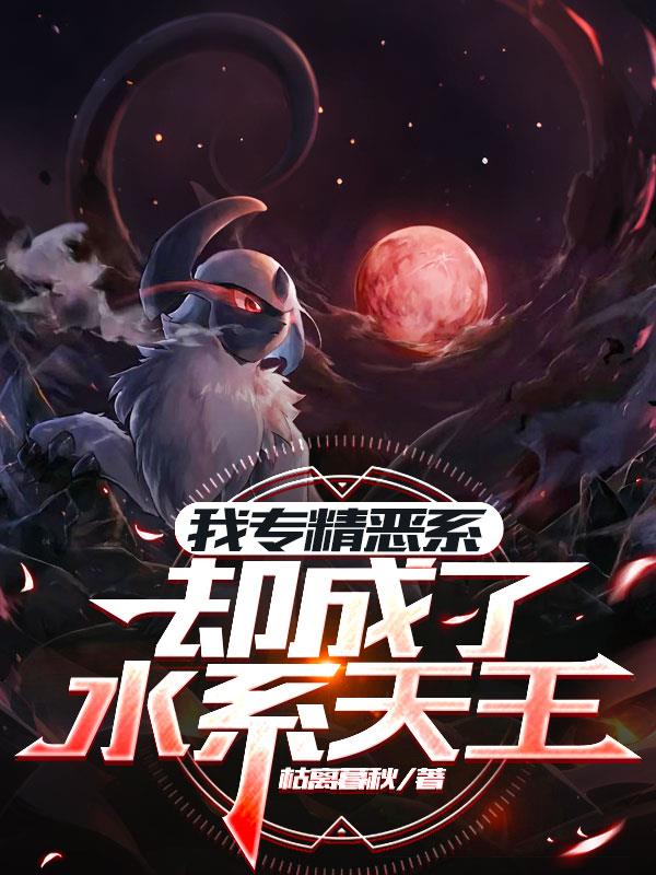 我专精恶系却成了水系天王封面