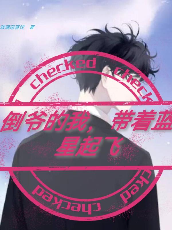 倒爷的我,带着蓝星起飞封面