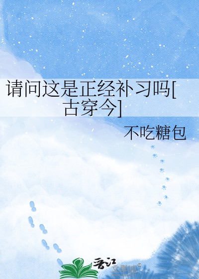请问这是正经补习吗[古穿今]封面