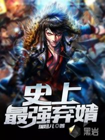 史上最强弃婿封面