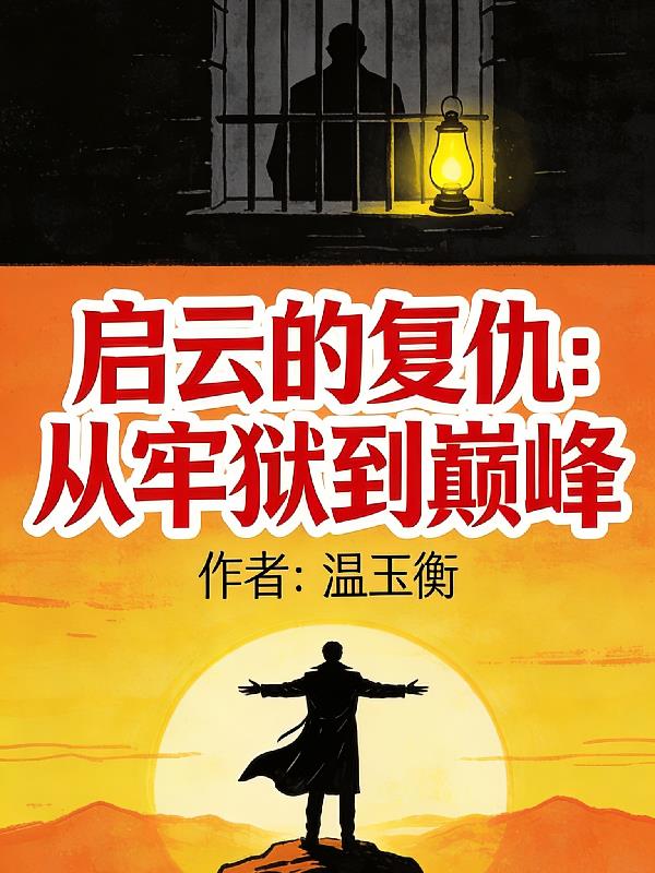 启云的复仇：从牢狱到巅峰封面