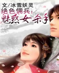 绝色佣兵：魅惑女杀手封面