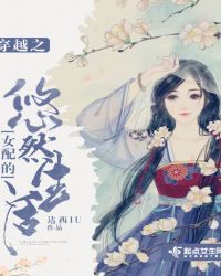穿越之女配的悠然生活封面
