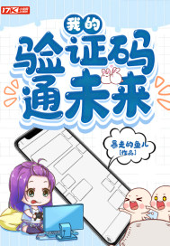 我的验证码通未来封面