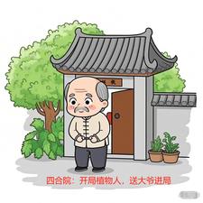 四合院：开局植物人，送大爷进局封面