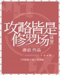 攻略皆是修罗场[快穿]封面