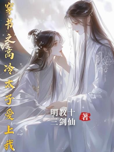 穿书之高冷太子爱上我封面