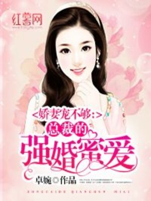 总裁的强婚蜜爱封面