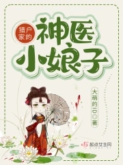 猎户家的神医小娘子封面