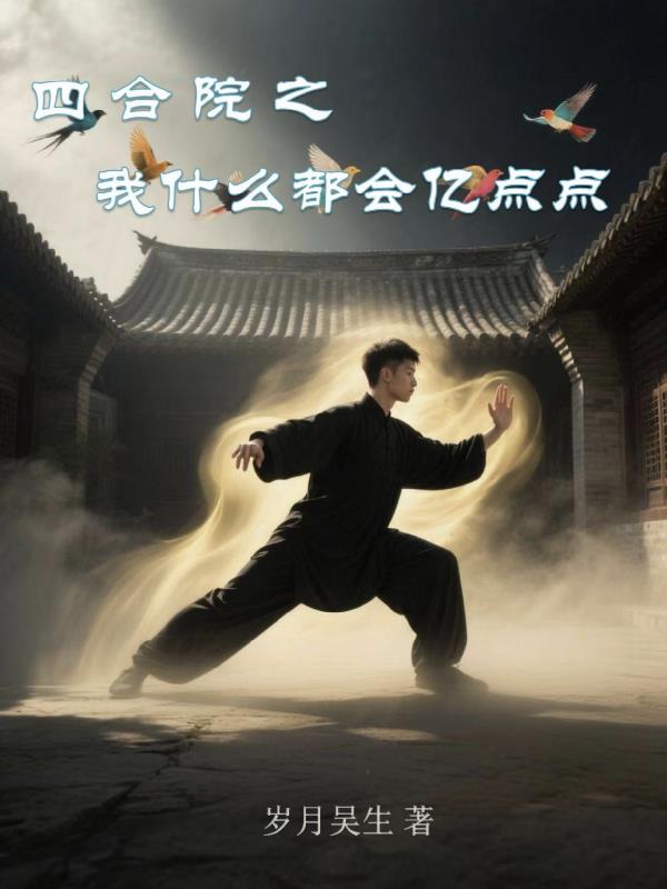 四合院之我什么都会亿点点封面