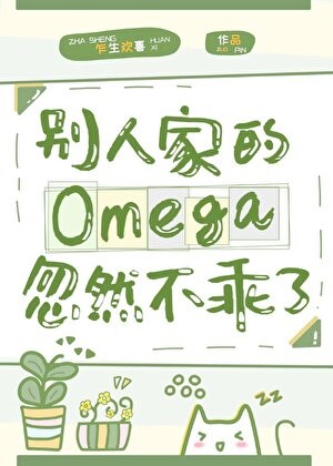 别人家的Omega忽然不乖了封面