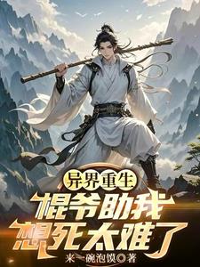 异世重生，棍爷助我，想死太难了封面