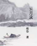 云月录封面