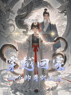 穿越回家：抓个帅哥做夫君封面