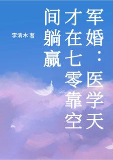 重生七零:医学天才靠空间躺赢封面