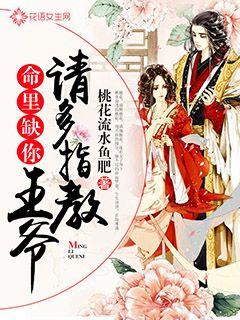 命里缺你:王爷请多指教封面