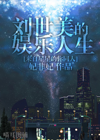 [来自星星的你]刘世美的娱乐人生封面