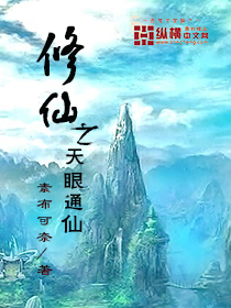 修仙之天眼通仙封面