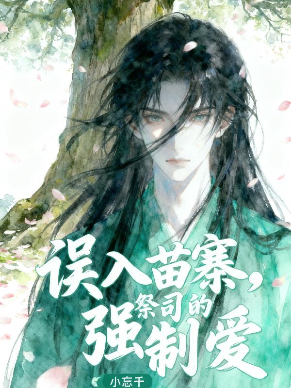 误入苗寨，祭司的强制爱封面