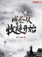 成圣从收徒开始封面