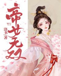 帝女无双封面