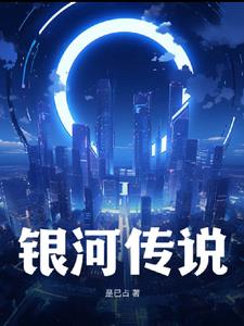 银河传说封面