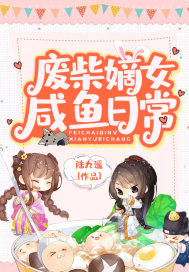 废柴嫡女咸鱼日常封面
