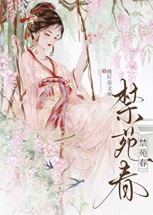 禁苑春封面