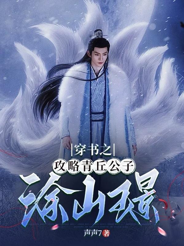 穿书之攻略青丘公子涂山璟封面