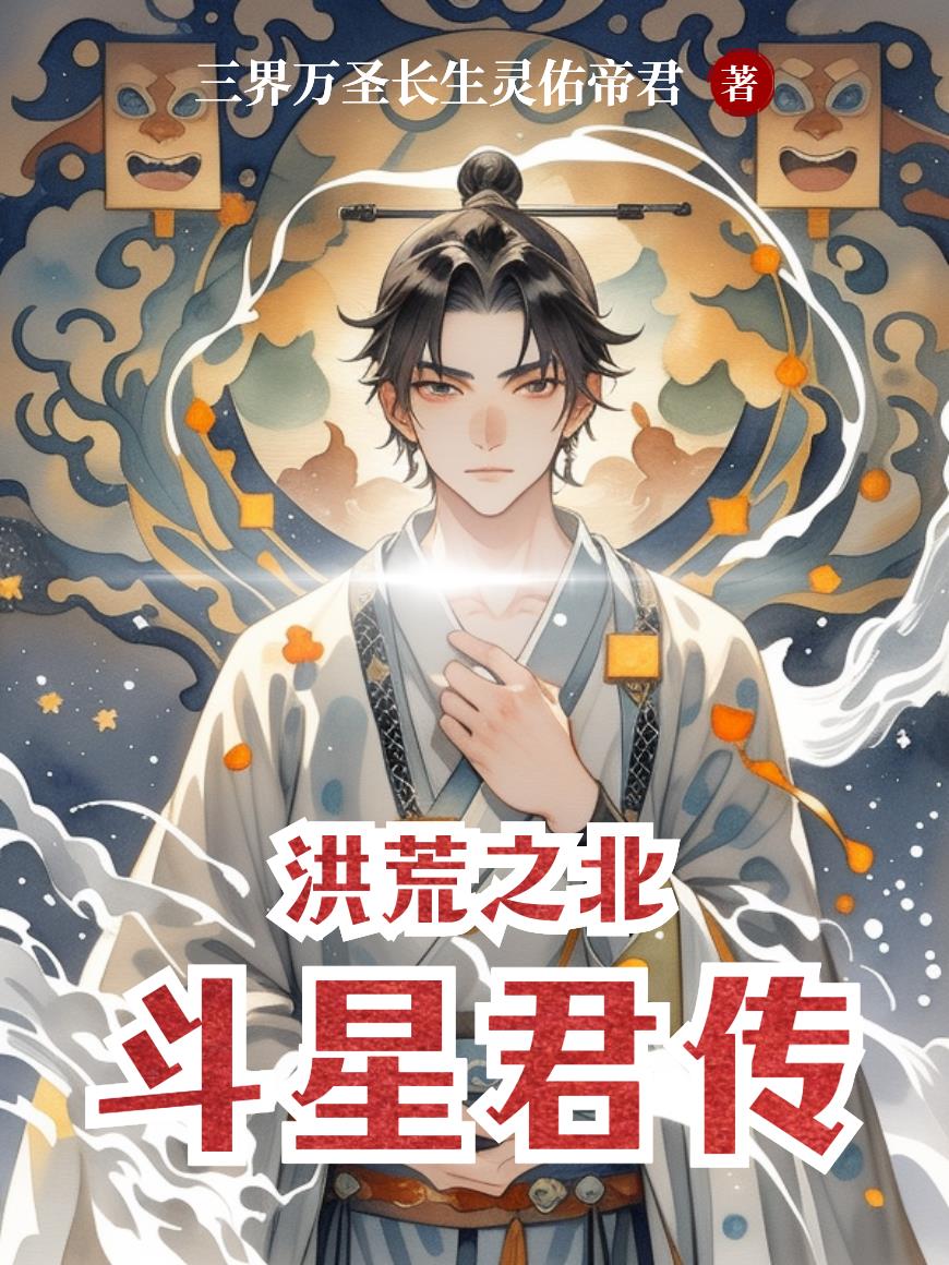 洪荒之北斗星君传封面