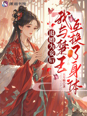 退婚为妾后,我与楚王互换了身体封面