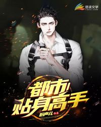 都市贴身高手封面