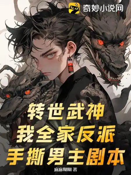 转世武神？我全家反派，手撕男主剧本封面