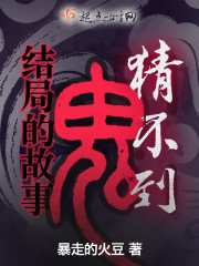 猜不到结局的鬼故事封面