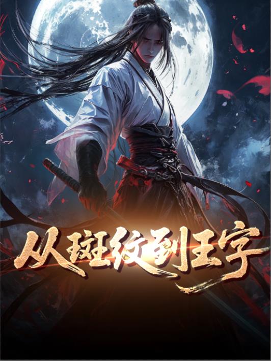 虎学：从斑纹到王字封面