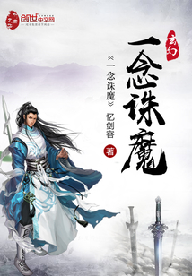 一念诛魔封面
