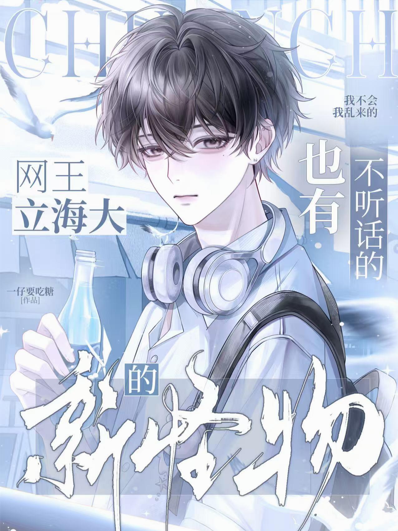 网王：立海大也有不听话的新怪物封面