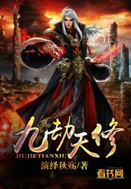 九劫天修封面